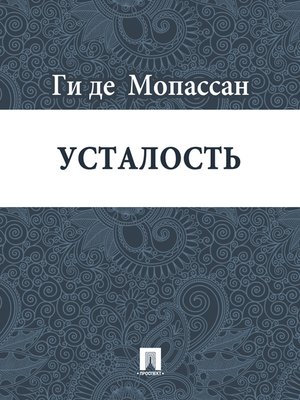 cover image of Усталость